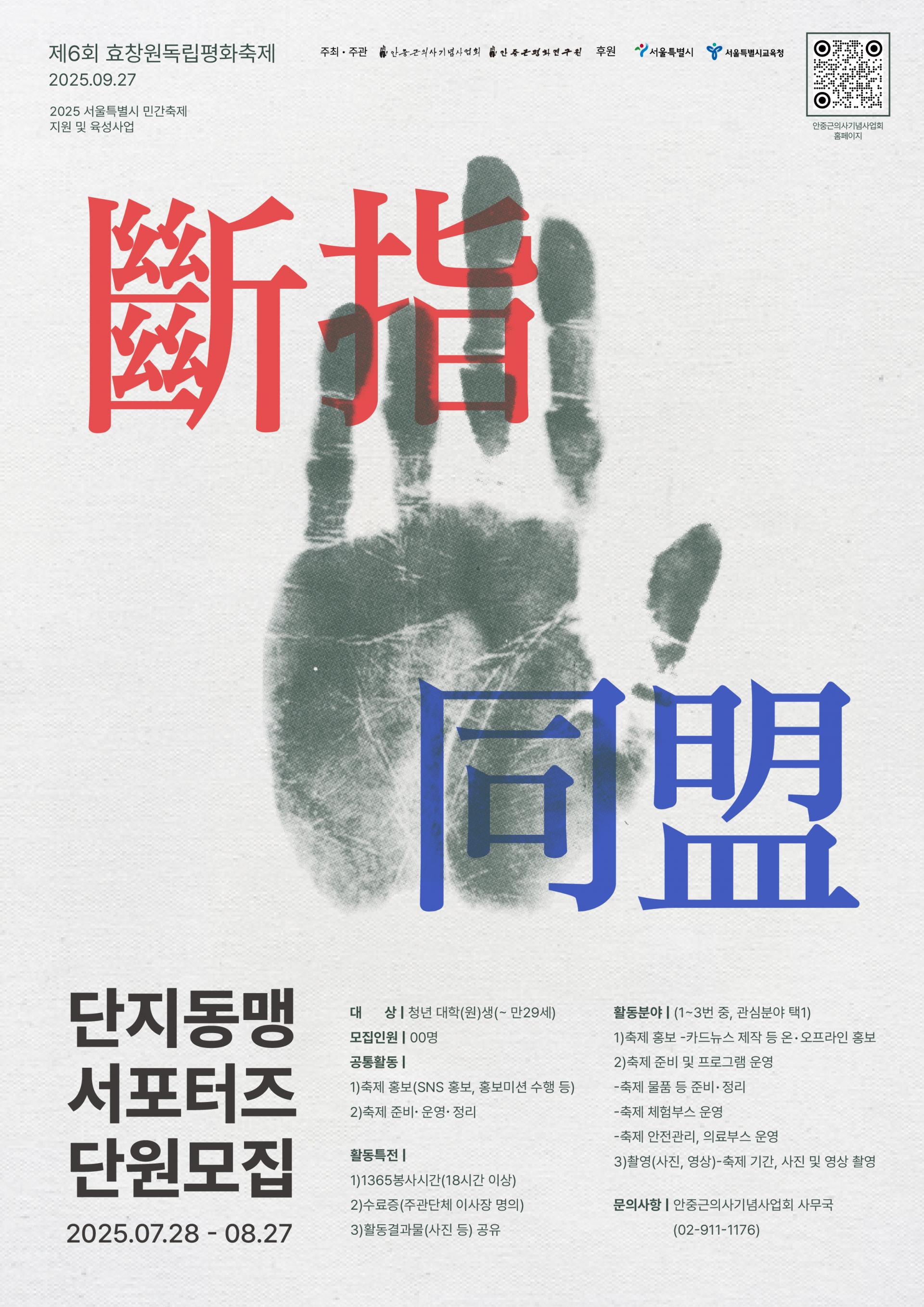 2025 제6회 효창원독립평화축제 서포터즈 <단지동맹> 6기 모집