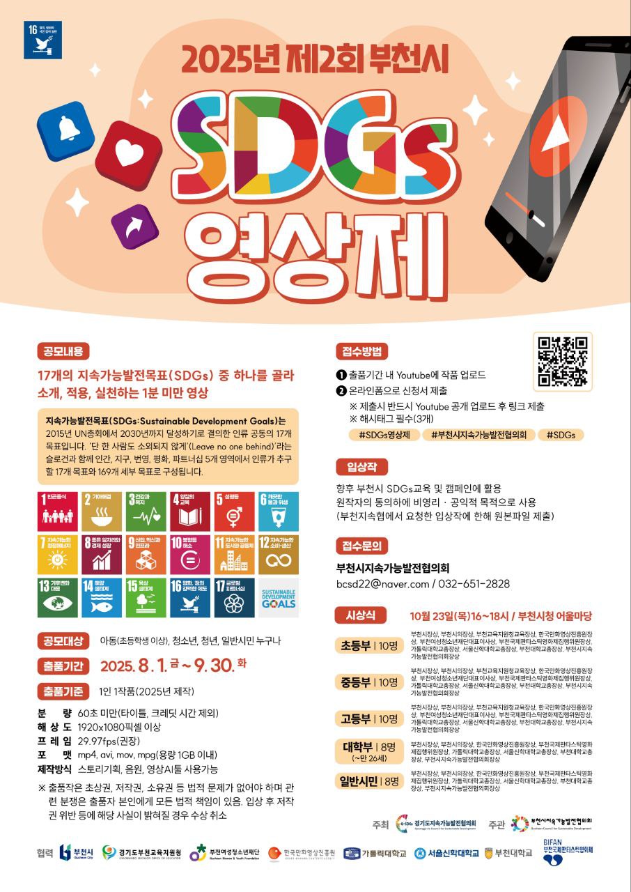 2025년 제2회 부천시 SDGs영상제