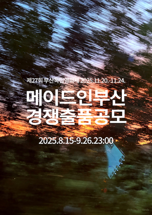 제27회 부산독립영화제 메이드 인 부산 경쟁부문 출품공모