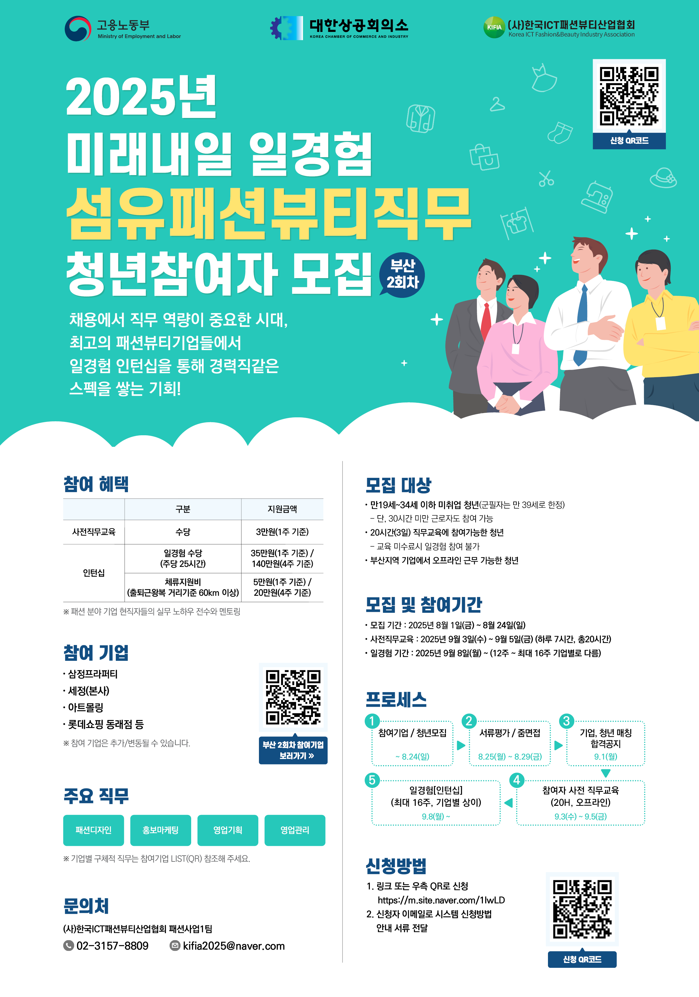 [부산 청년 모집] 2025년 미래내일 일경험 (섬유패션·뷰티직무)