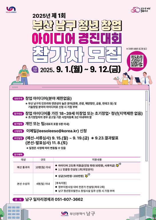 2025년 제1회 부산 남구 청년 창업 아이디어 경진대회