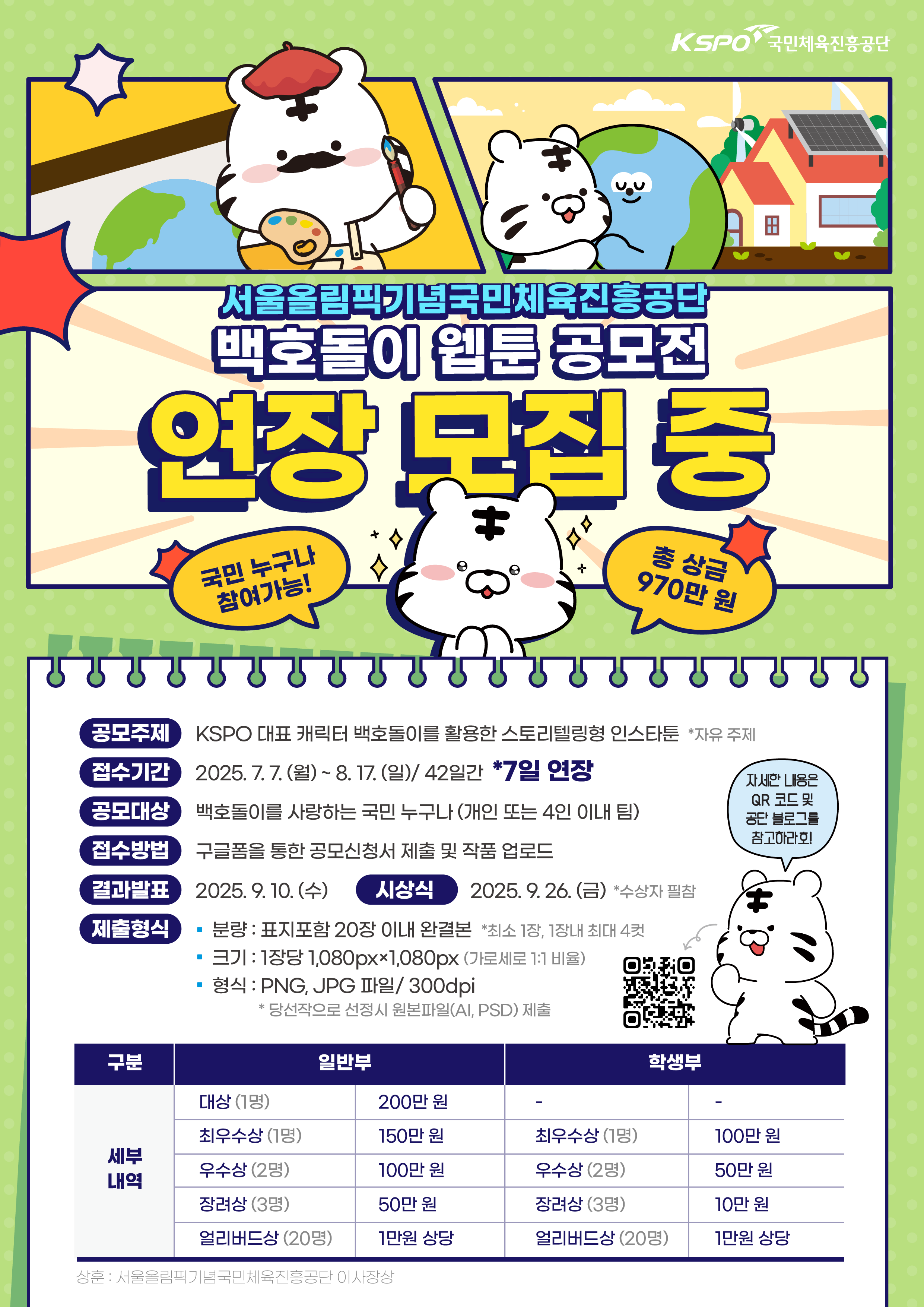 서울올림픽기념국민체육진흥공단 백호돌이 웹툰 공모전(기간 연장)