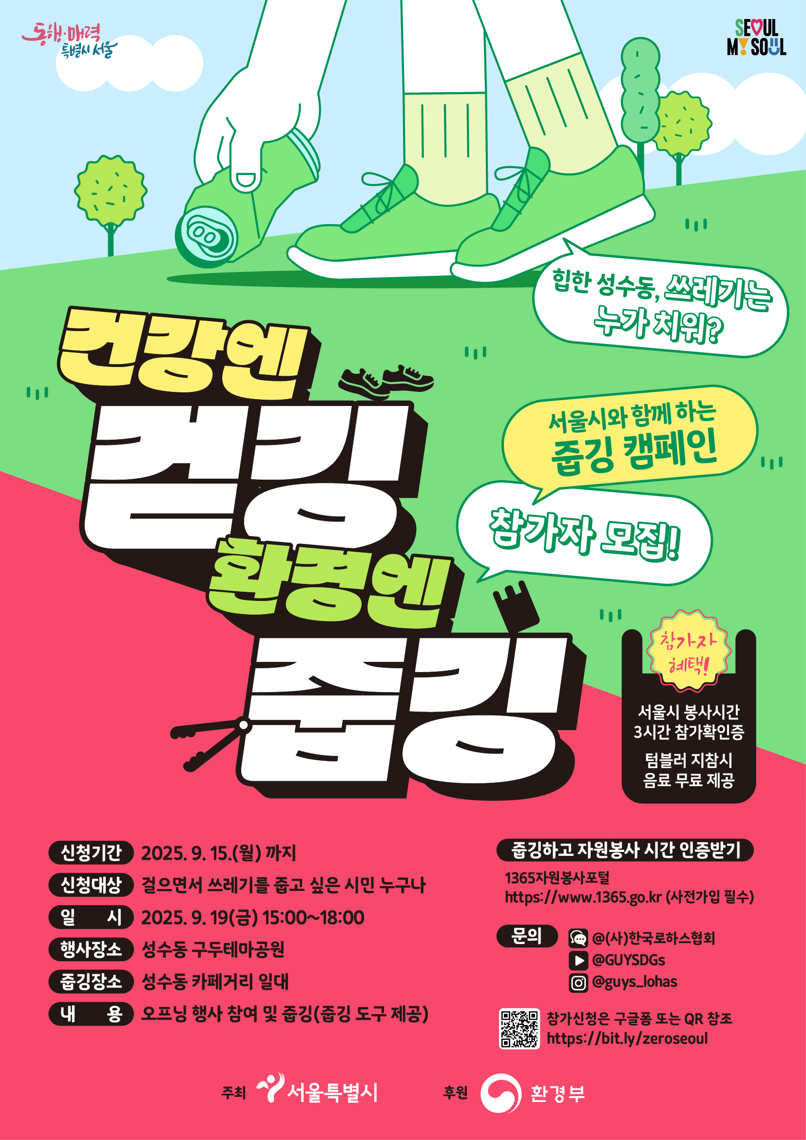 서울시와 함께하는 줍깅 캠페인 참가자 모집!