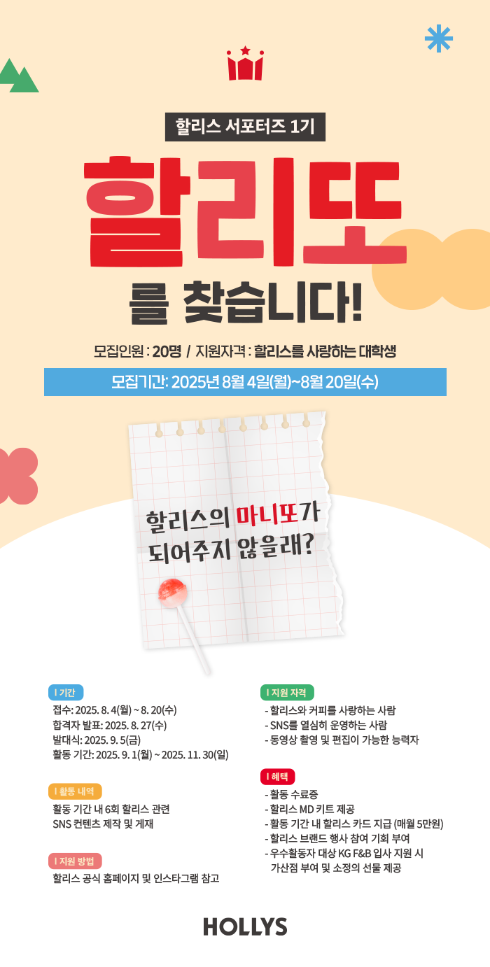 할리스 서포터즈 할리또 1기 모집