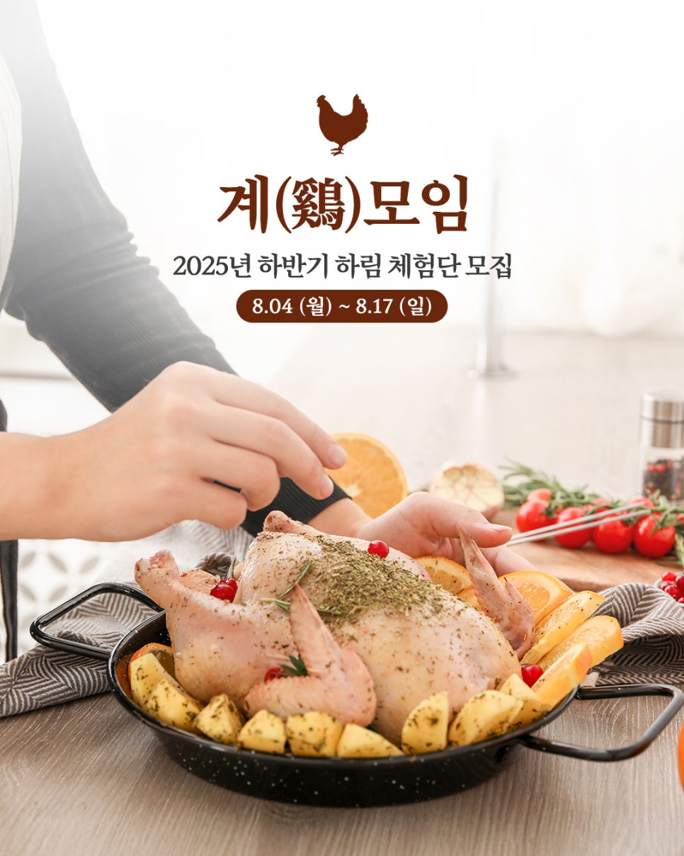 하림 2025 하반기 『계모임 체험단』 모집