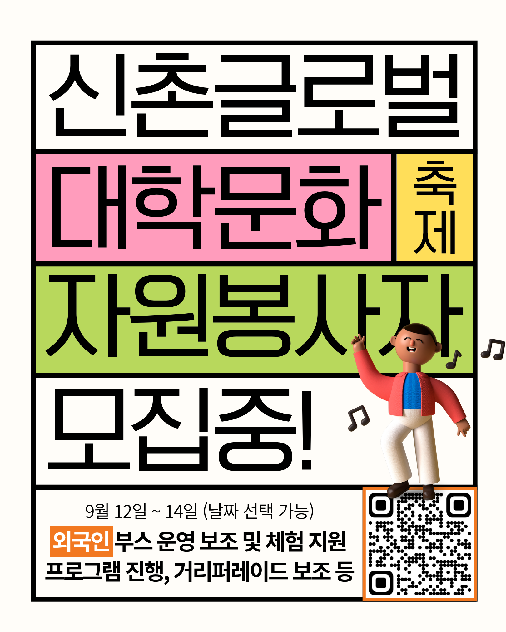 외국인과 함께하는 신촌글로벌대학문화축제 자원봉사자 모집