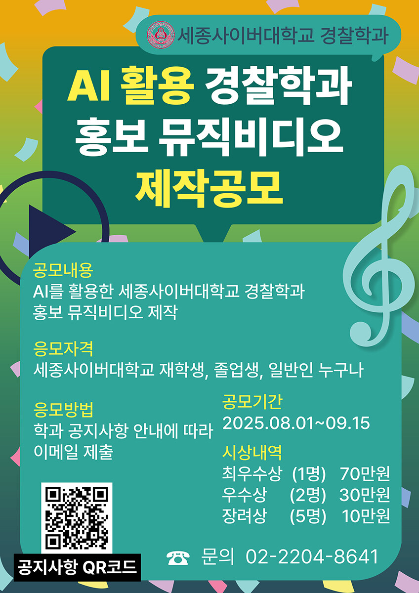 AI 활용 경찰학과 홍보 뮤직비디오 제작 공모전