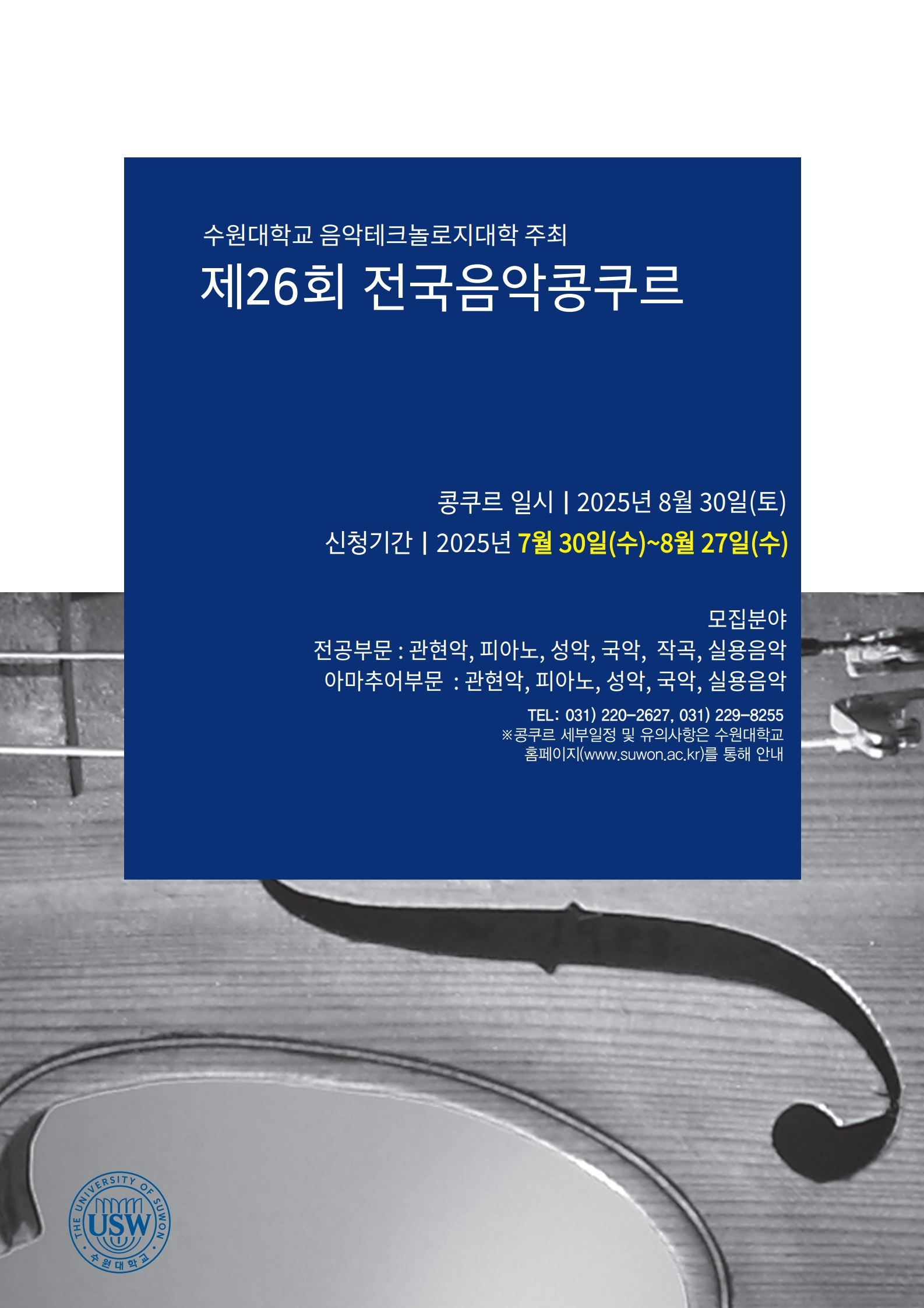 수원대학교 제26회 전국음악콩쿠르