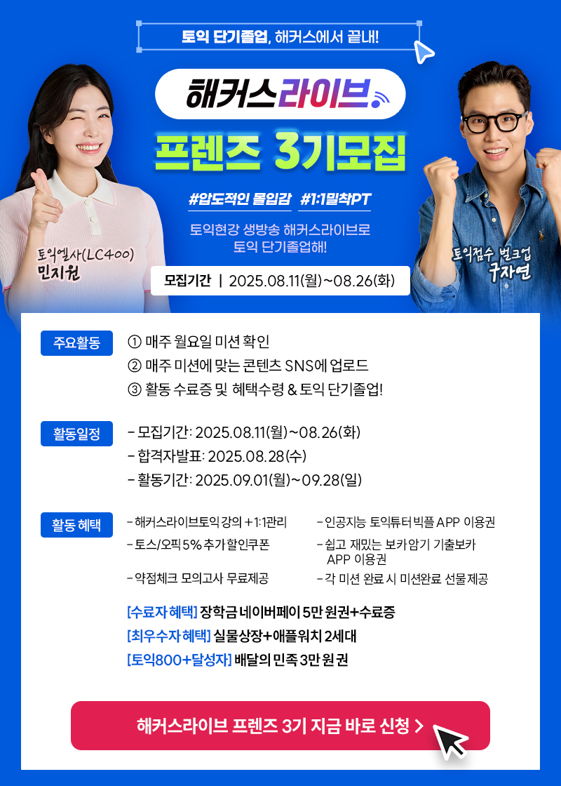 해커스라이브 <프렌즈3기>를 모집합니다.