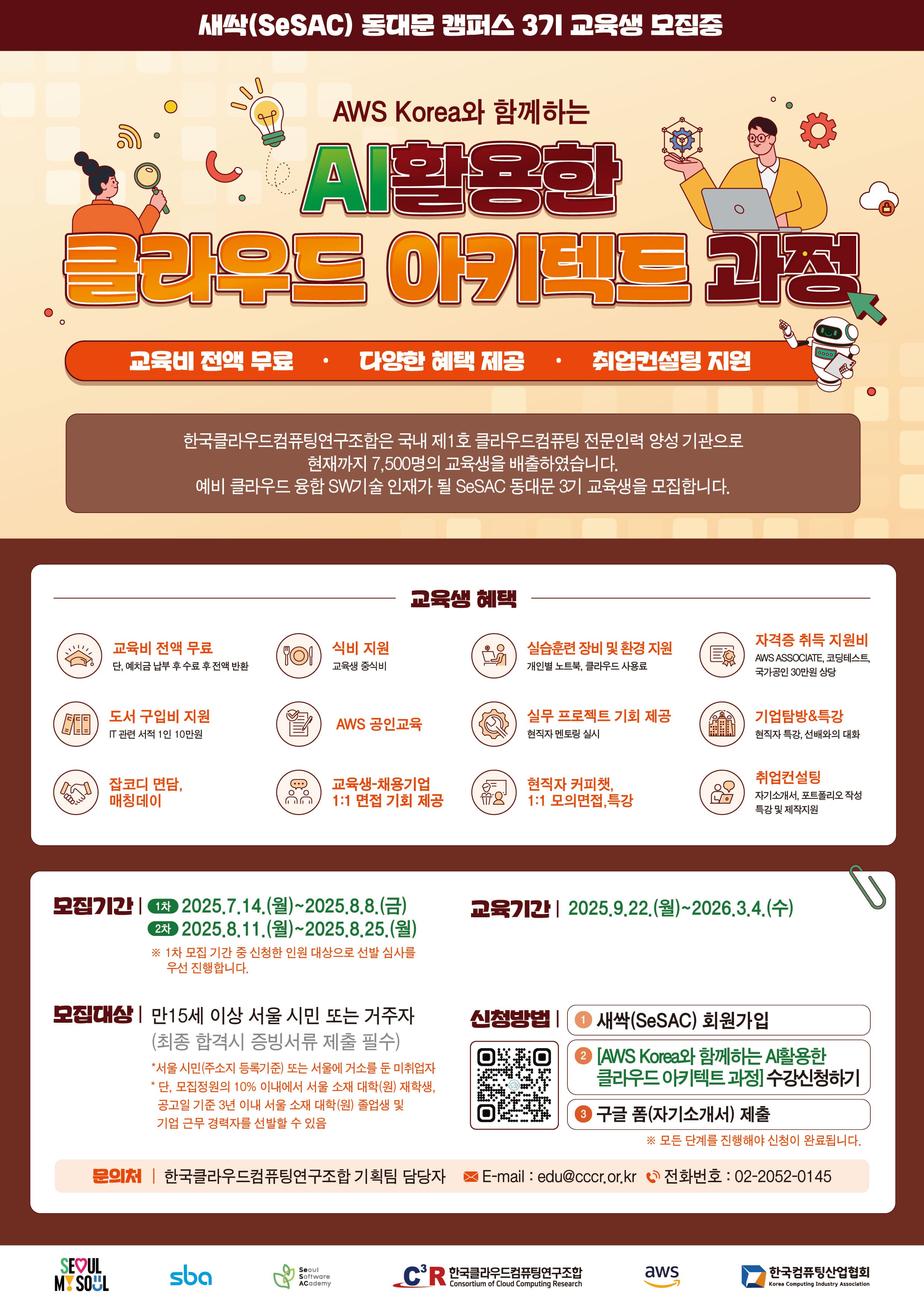 [새싹_동대문캠퍼스] AWS Korea와 함께하는 AI를 활용한 클라우드 아키텍트 과정 3기 교육생 모집