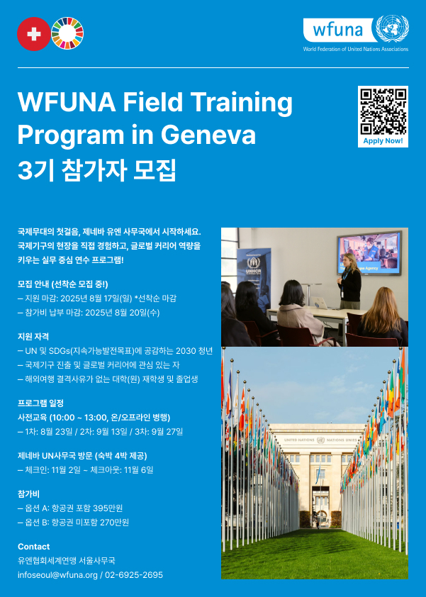 WFUNA FTP in Geneva 3기 결원 선착순 모집(~8/17)