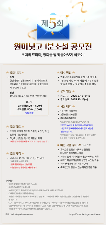 원미닛고 제5회 1분소설 공모전