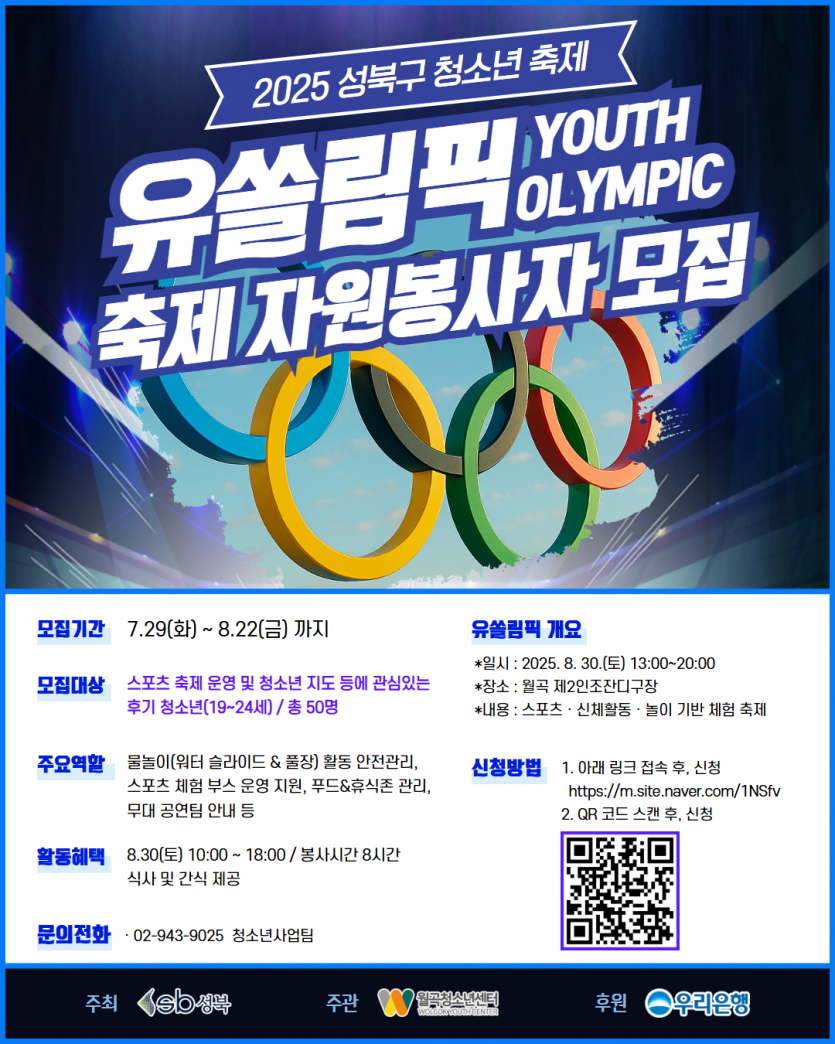 2025 성북구 청소년 축제 [유쏠림픽] 자원봉사자 모집