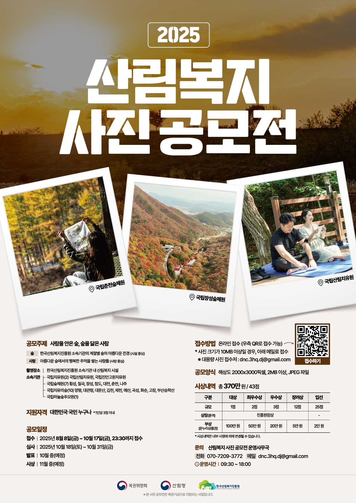 한국산림복지진흥원 2025년 사진 공모전