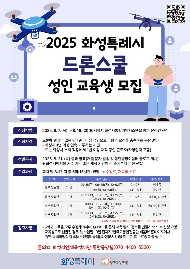 2025년 화성특례시 드론스쿨 성인 교육생 모집