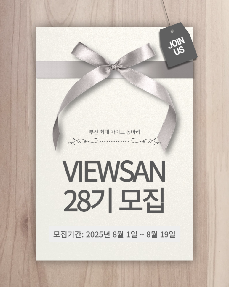 부산 최대 규모 대학생 외국인 가이드 동아리 VIEWSAN 28기 모집