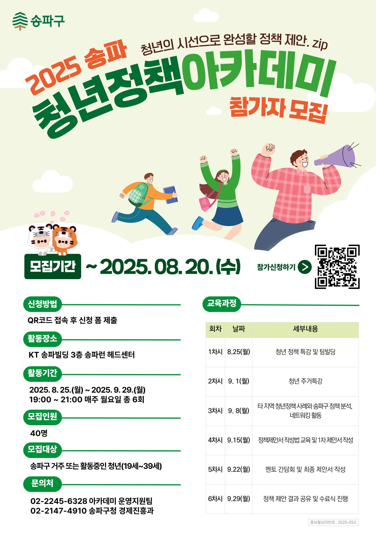 2025 송파 청년정책 아카데미 참가자 모집