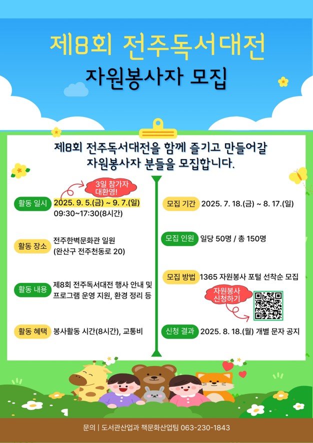 2025 전주독서대전 자원봉사자 모집