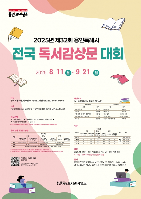 2025년 제32회 용인특례시 전국 독서감상문 대회