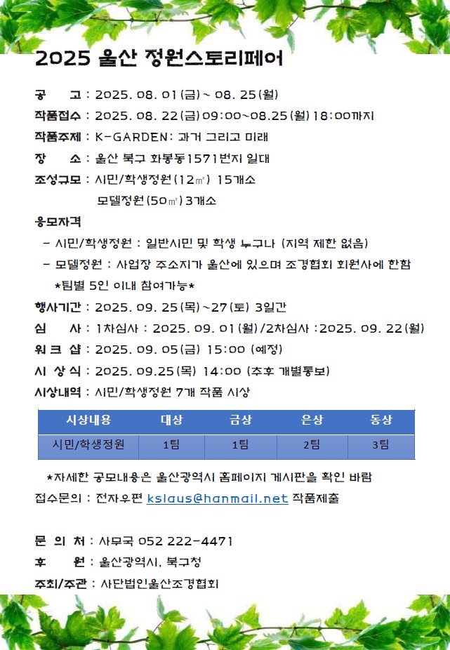 2025 울산 정원스토리페어 시민/학생정원, 모델정원 공모