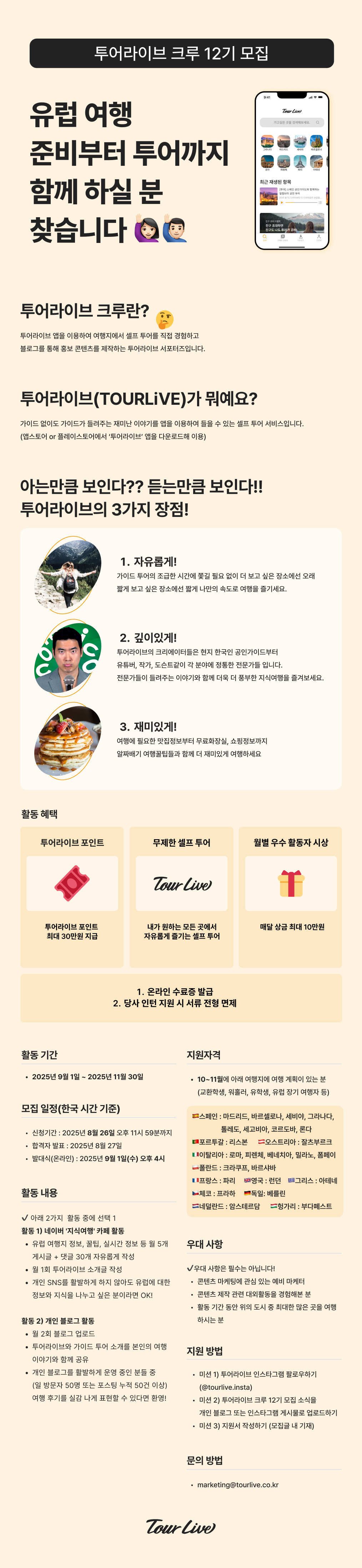 유럽교환학생/유럽여행자 대외활동, 투어라이브 크루 12기 모집