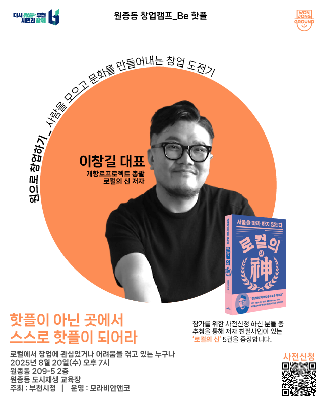 [공개 강의] 원종동 창업 캠프