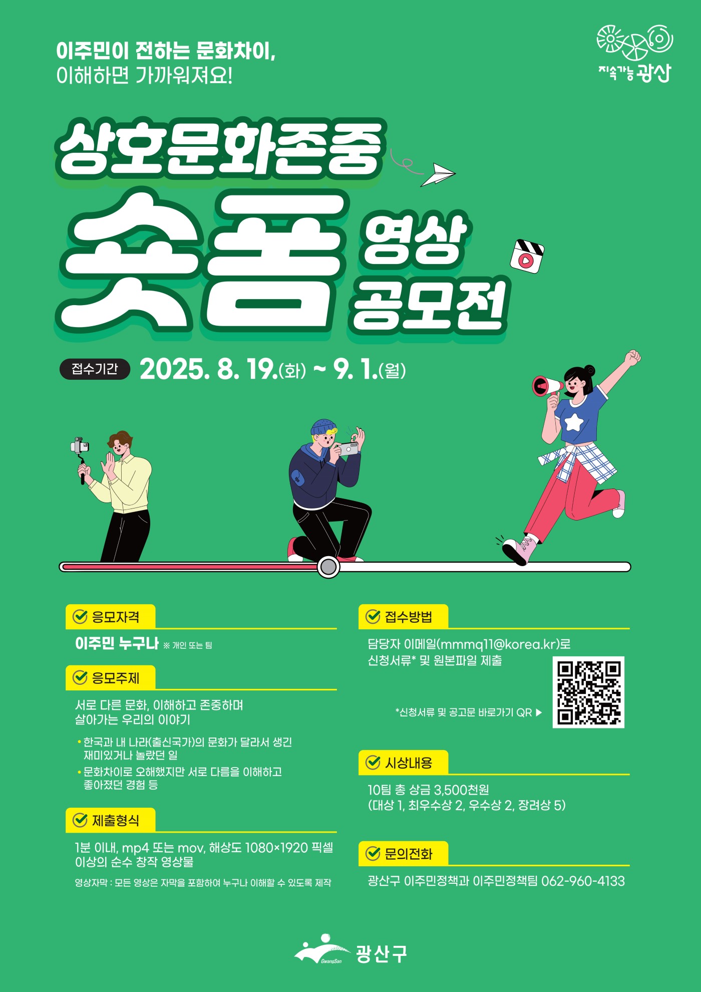 광산구 상호문화존중 숏폼 영상공모전