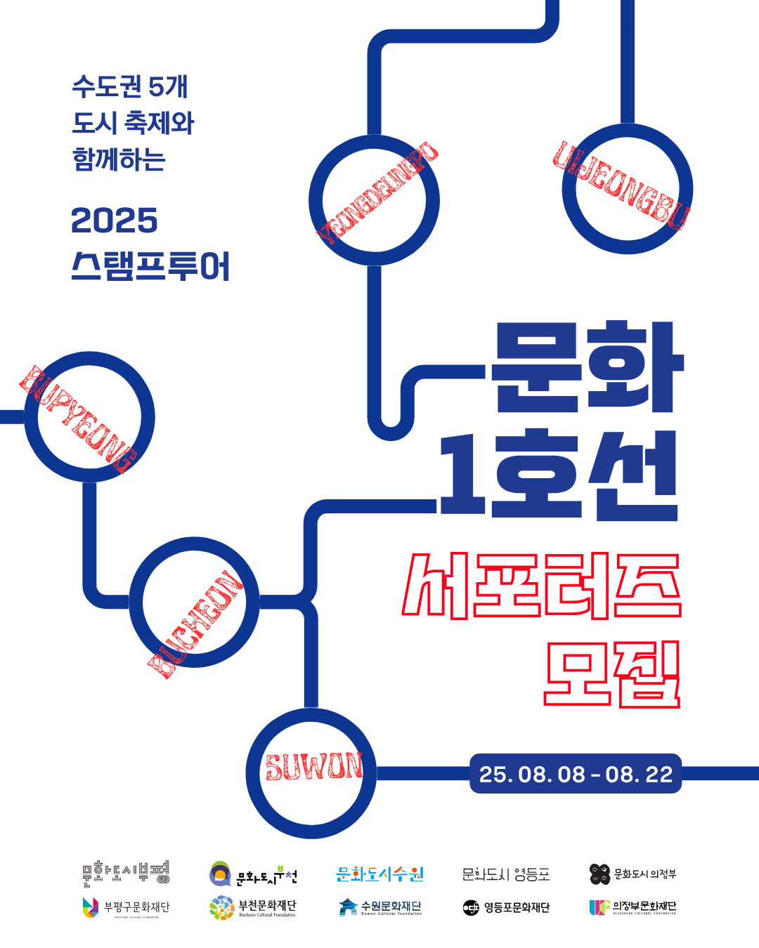 2025 문화1호선 서포터즈 모집