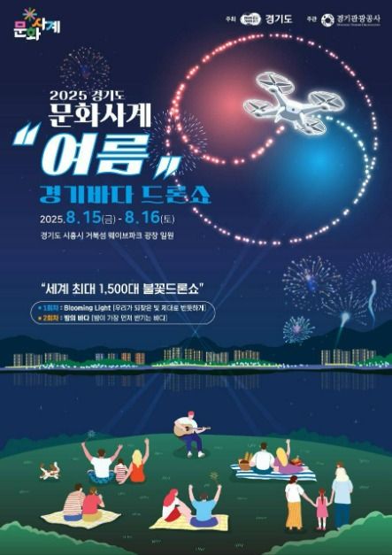 2025 경기도 문화사계 여름 '경기바다 드론쇼'