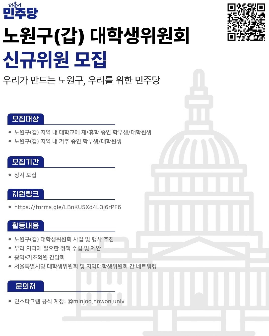 2025 하반기 더불어민주당 노원구(갑) 대학생위원회 신규위원 모집