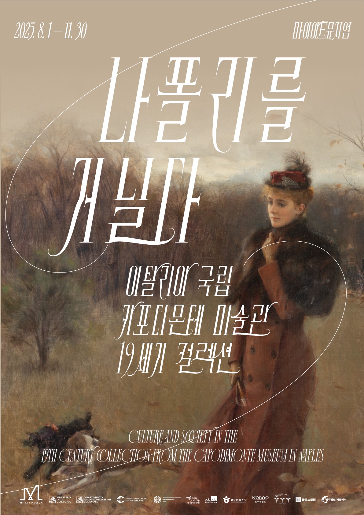 [나폴리를 거닐다 : 카포디몬테 컬렉션] 2차 서포터즈 모집