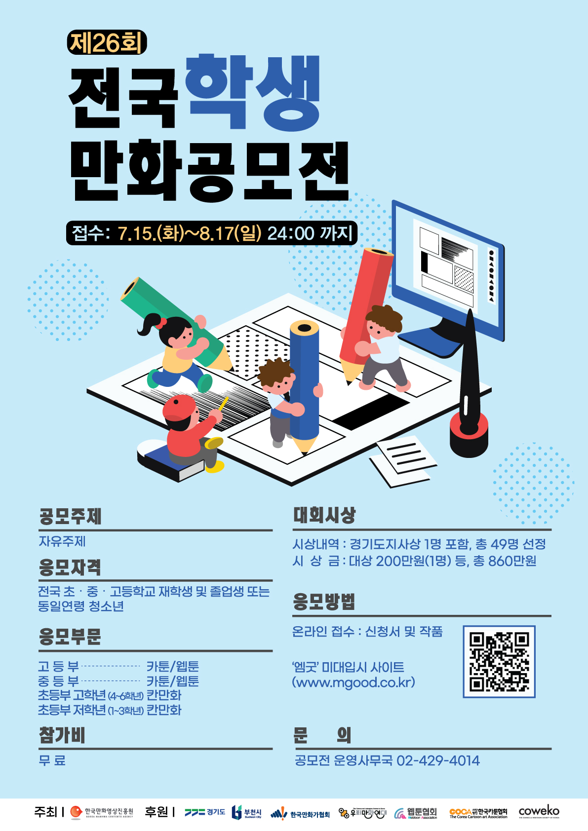 제26회 전국학생만화공모전