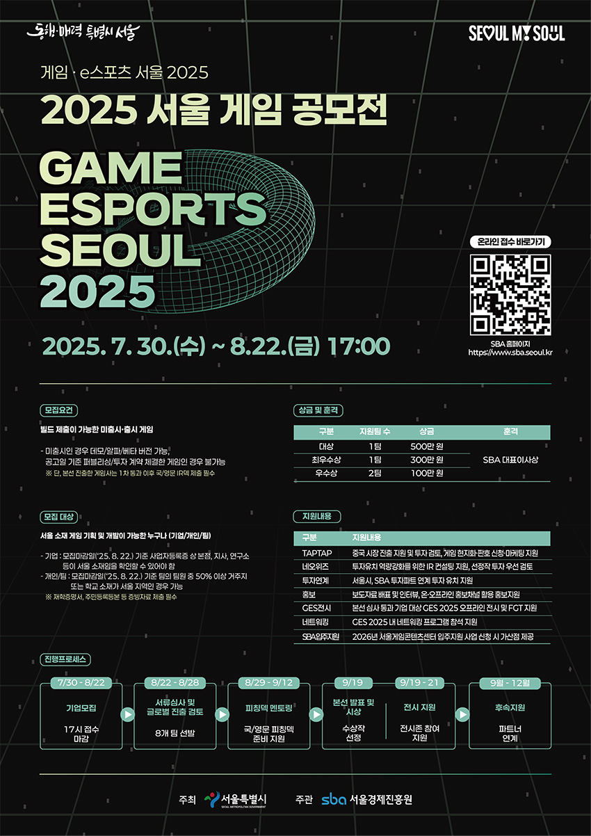 2025 서울 게임 공모전