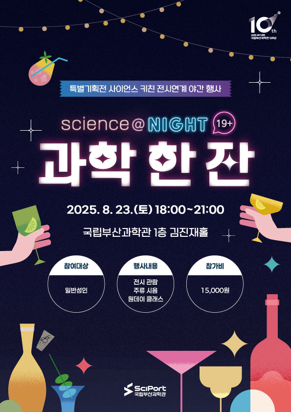 특별기획전 사이언스키친 전시연계 성인대상 야간 행사  과학 한 잔