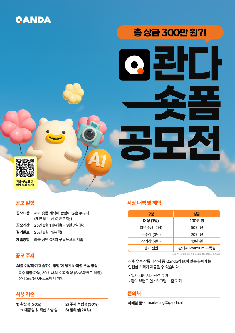 콴다 숏폼 영상 공모전