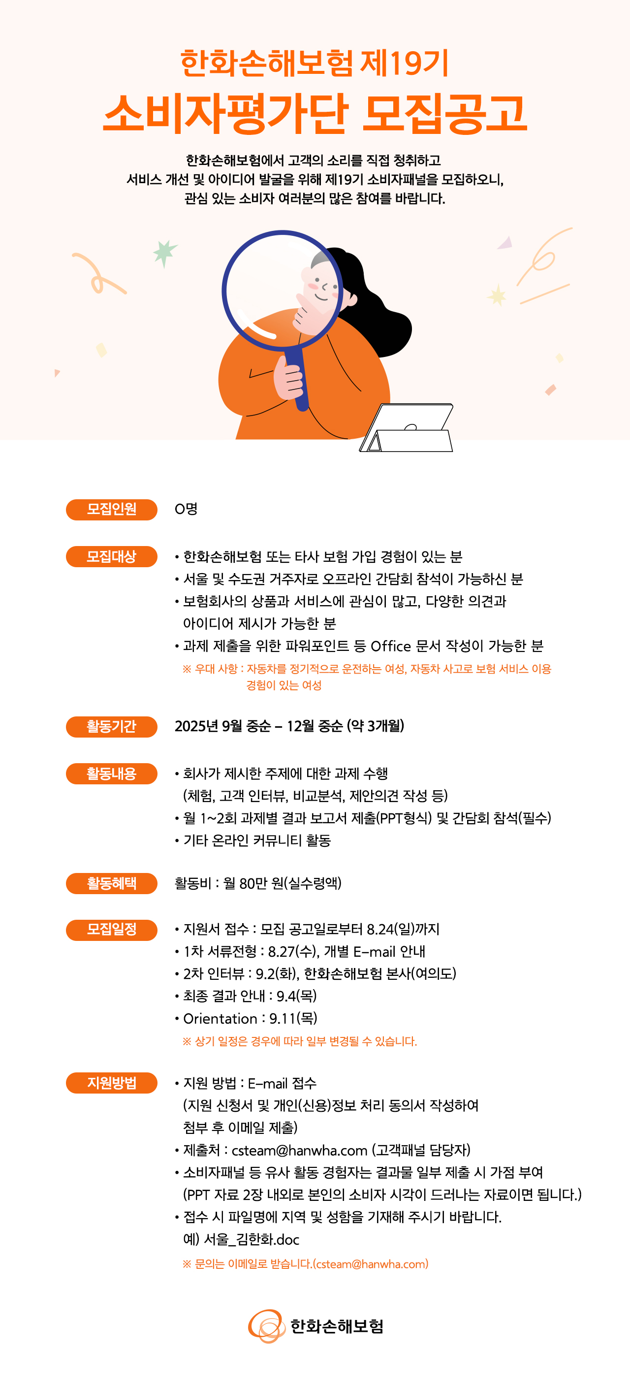 한화손해보험 소비자평가단 19기 모집