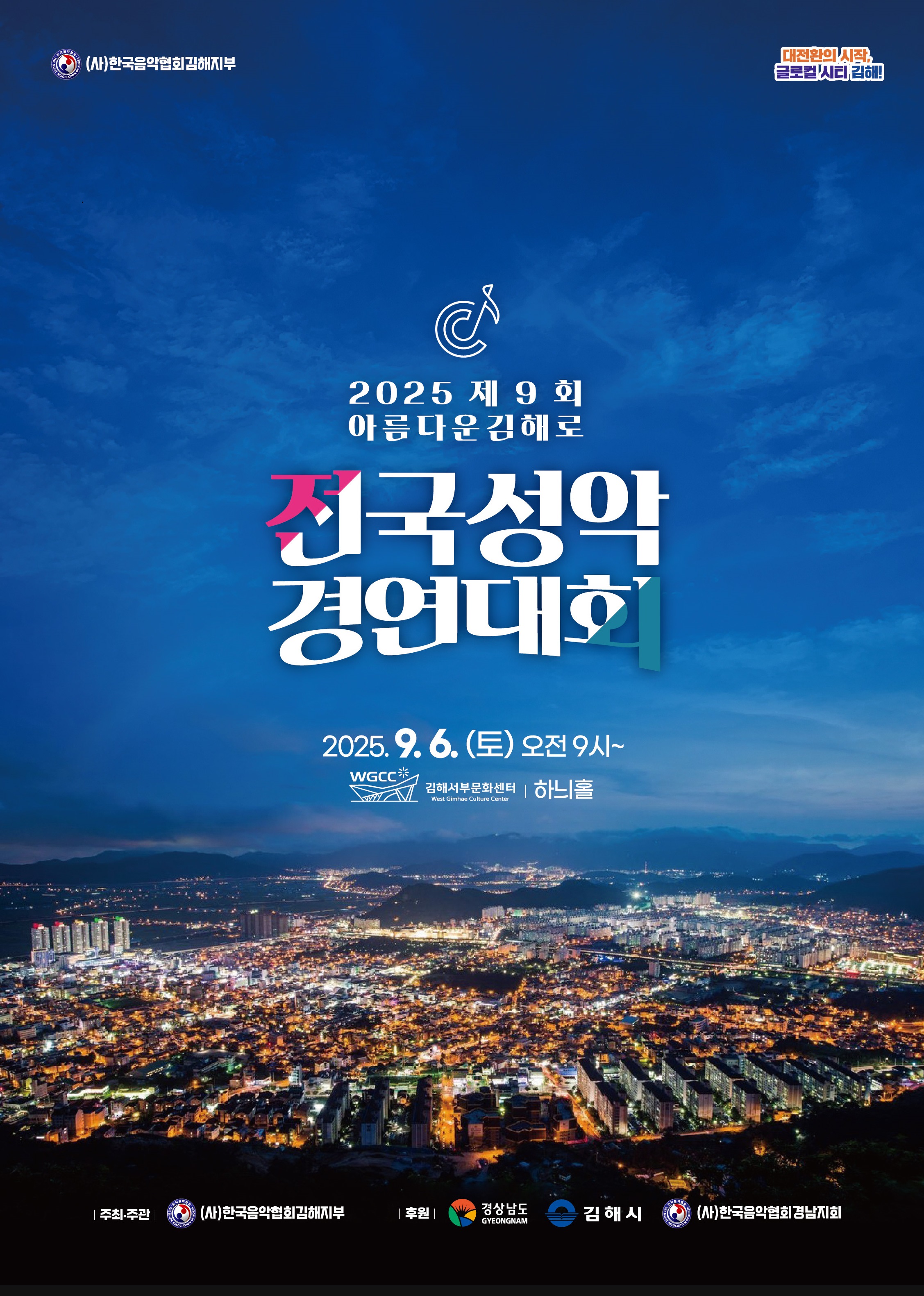 2025 제9회 아름다운 김해로 전국성악경연대회