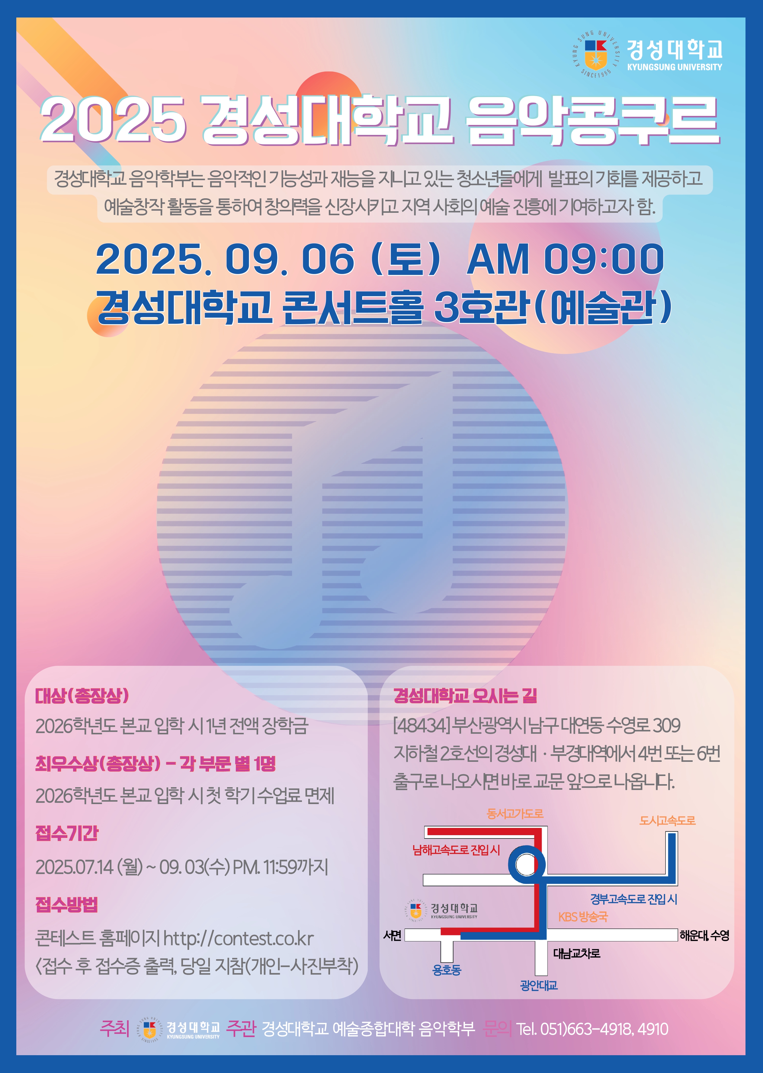 2025 경성대학교 음악 콩쿠르