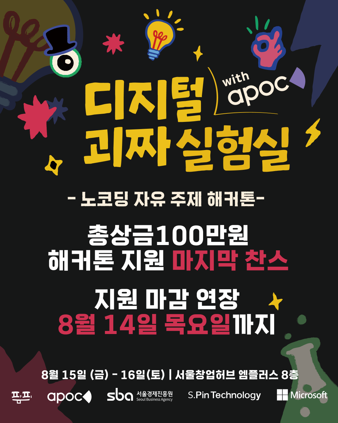 아폭 해커톤 1기 <디지털 괴짜 실험실> 참가자 모집