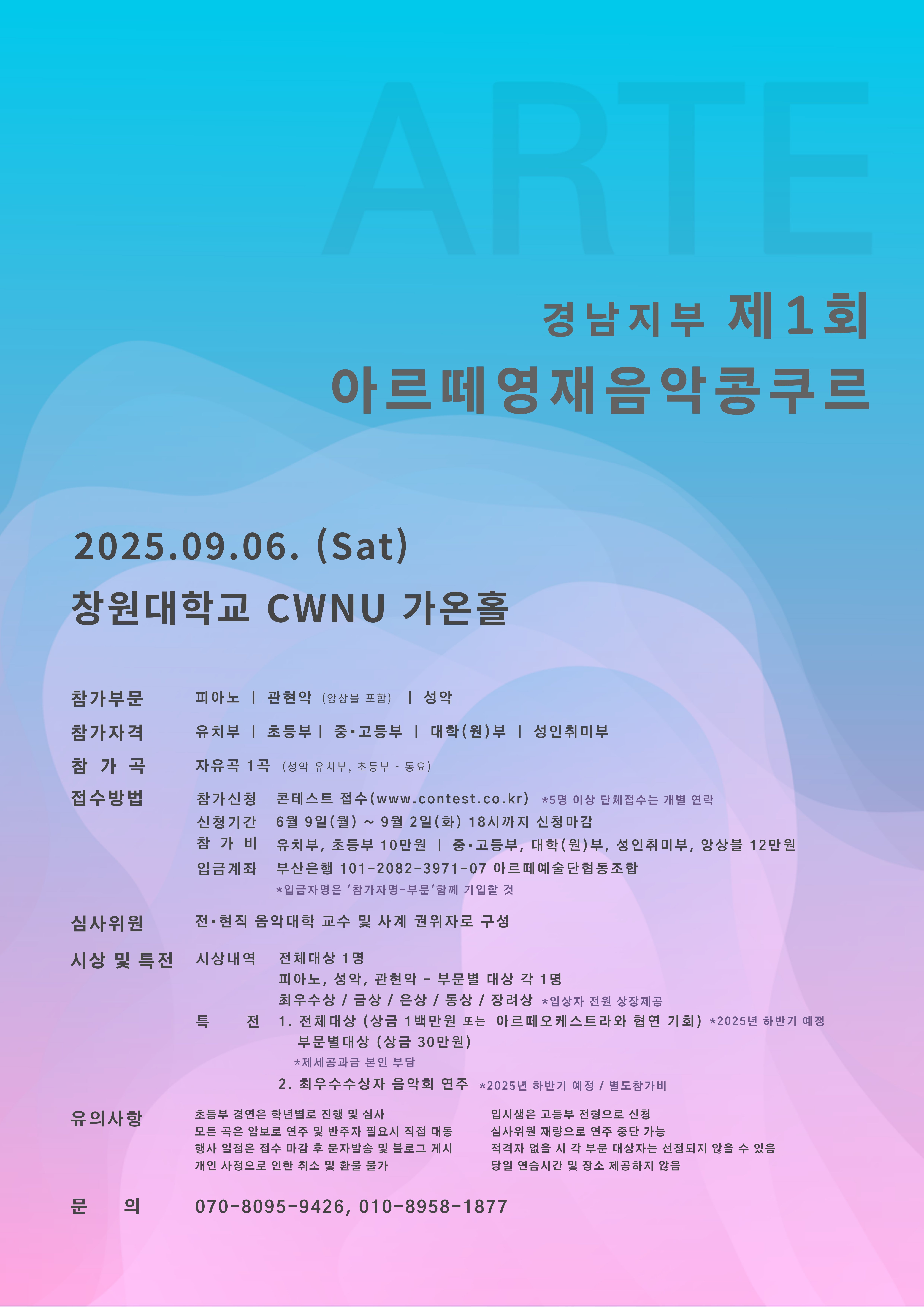 제1회 경남지부 아르떼 영재 음악 콩쿠르
