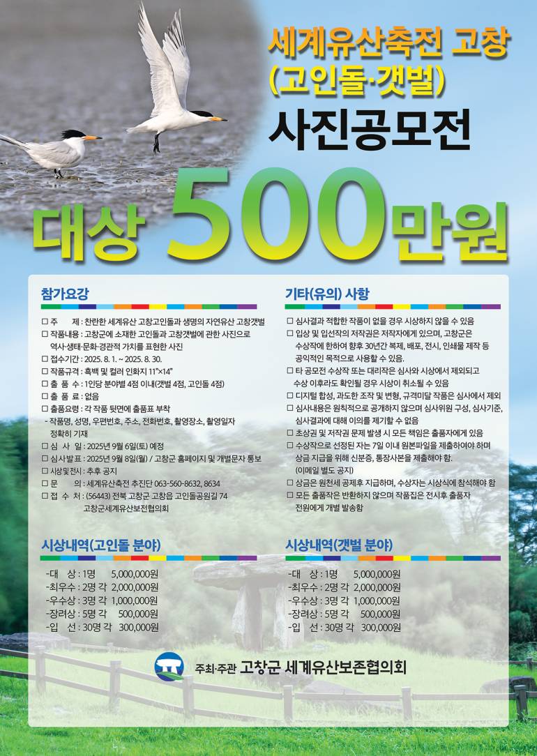 2025세계유산축전 in 고창 고인돌, 갯벌 - 사진공모전