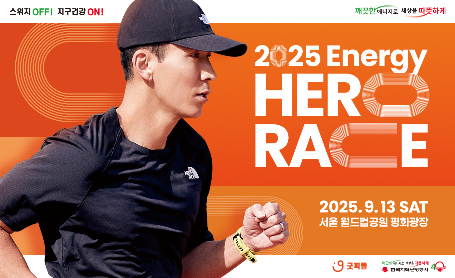 2025 에너지 히어로 레이스