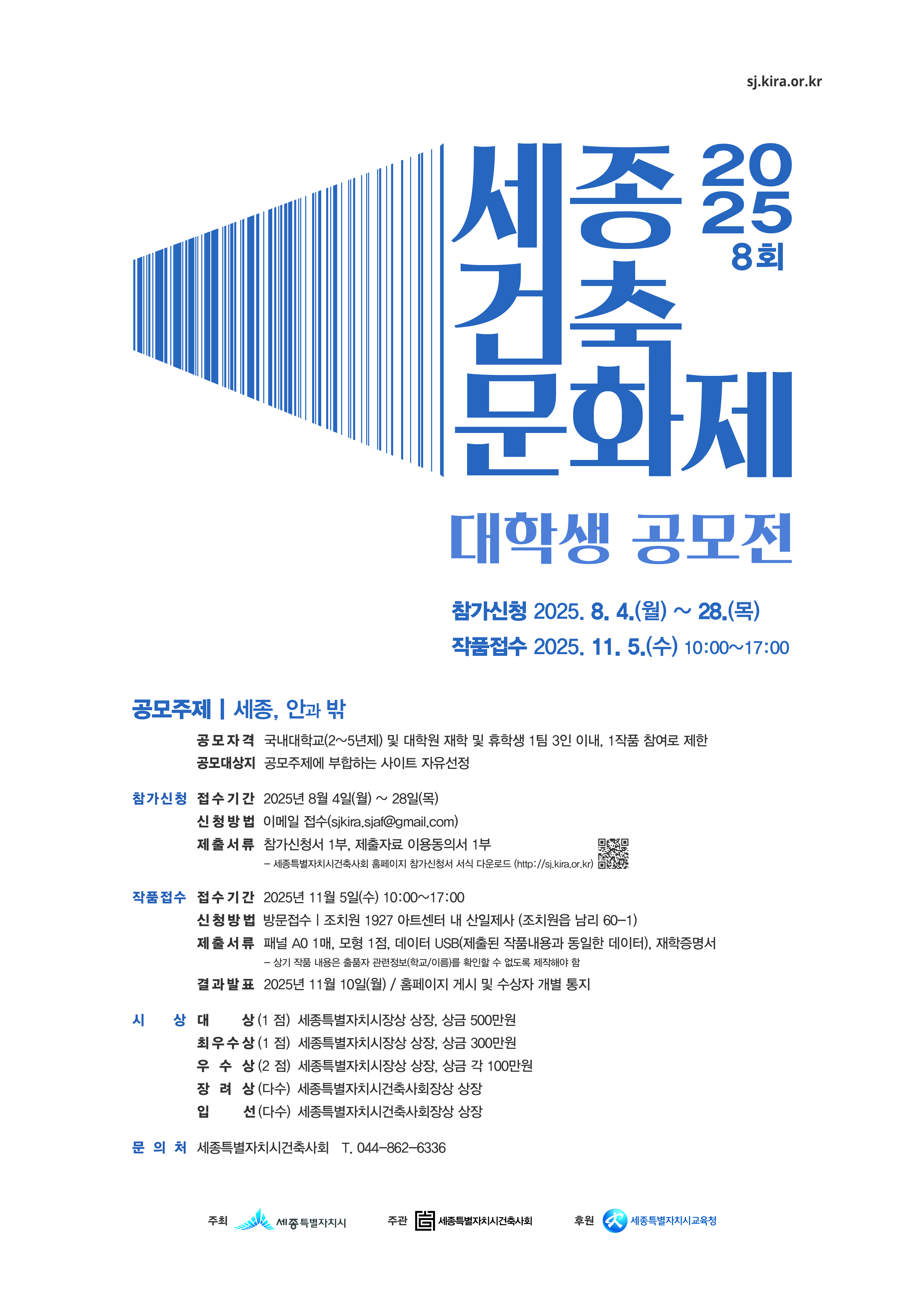 2025 제8회 세종건축문화제 「대학생 공모전」