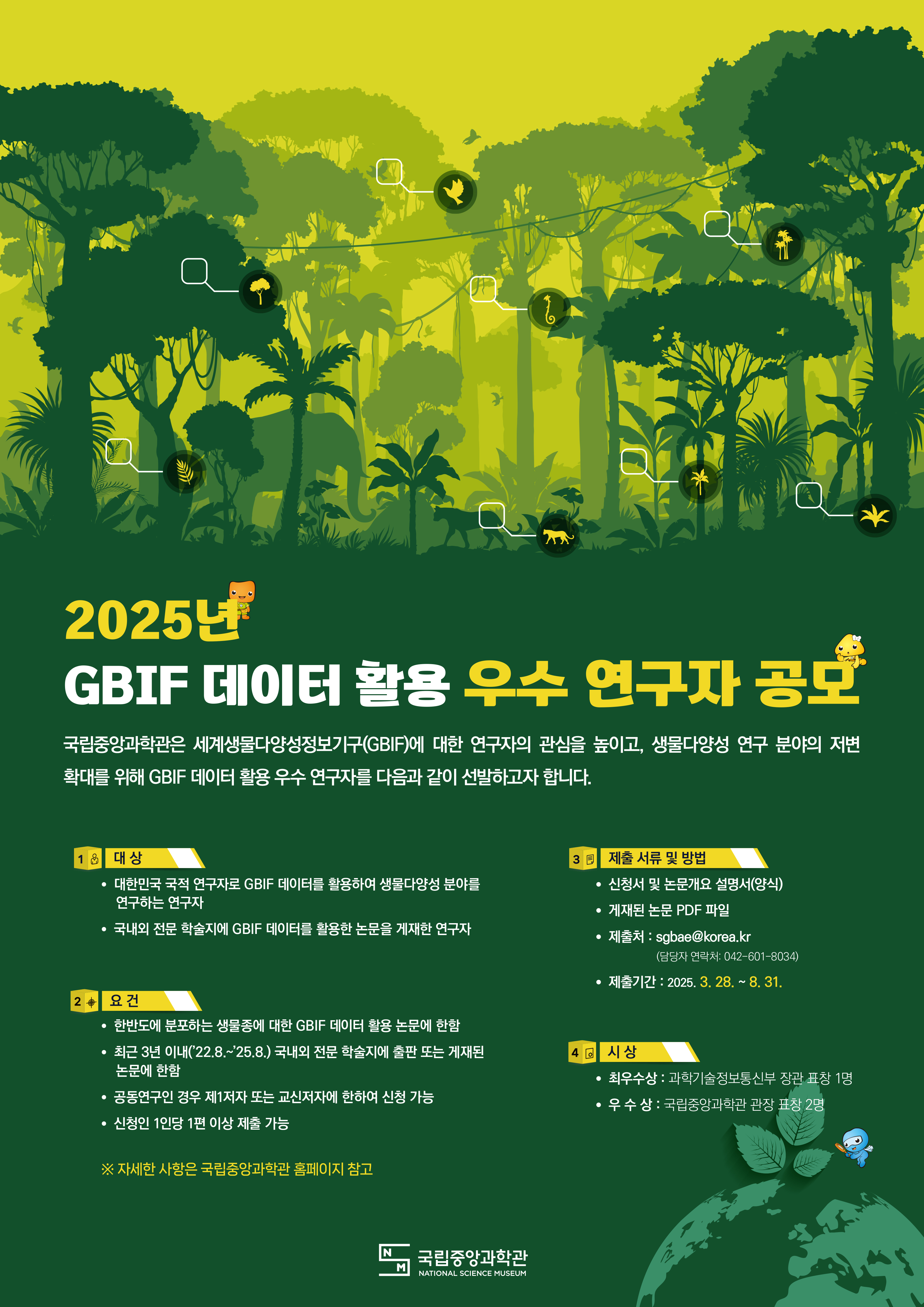 2025년 GBIF 데이터 활용 우수 연구자 공모