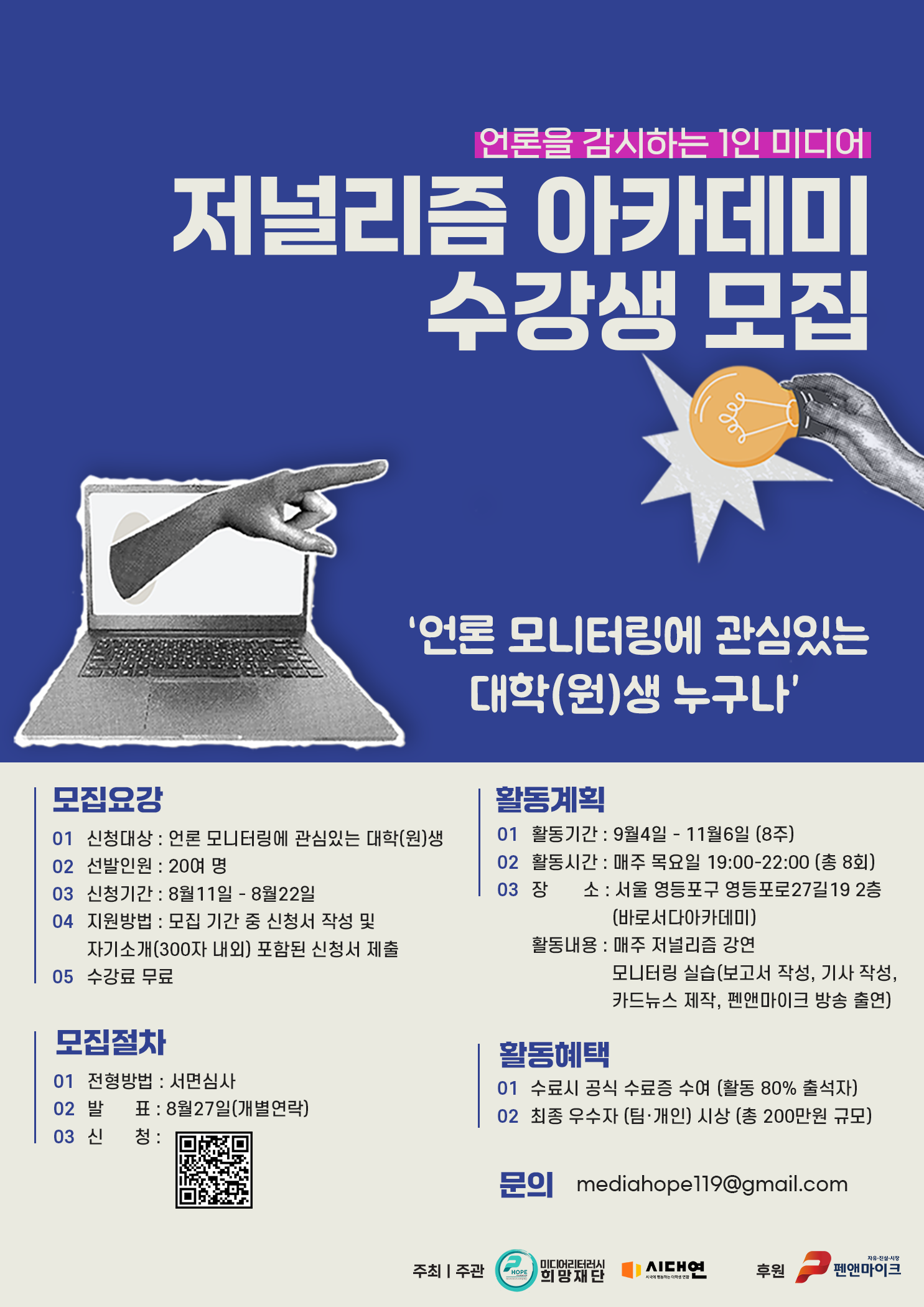 언론을 감시하는 1인 미디어, ‘저널리즘 아카데미’ 1기 수강생 모집 