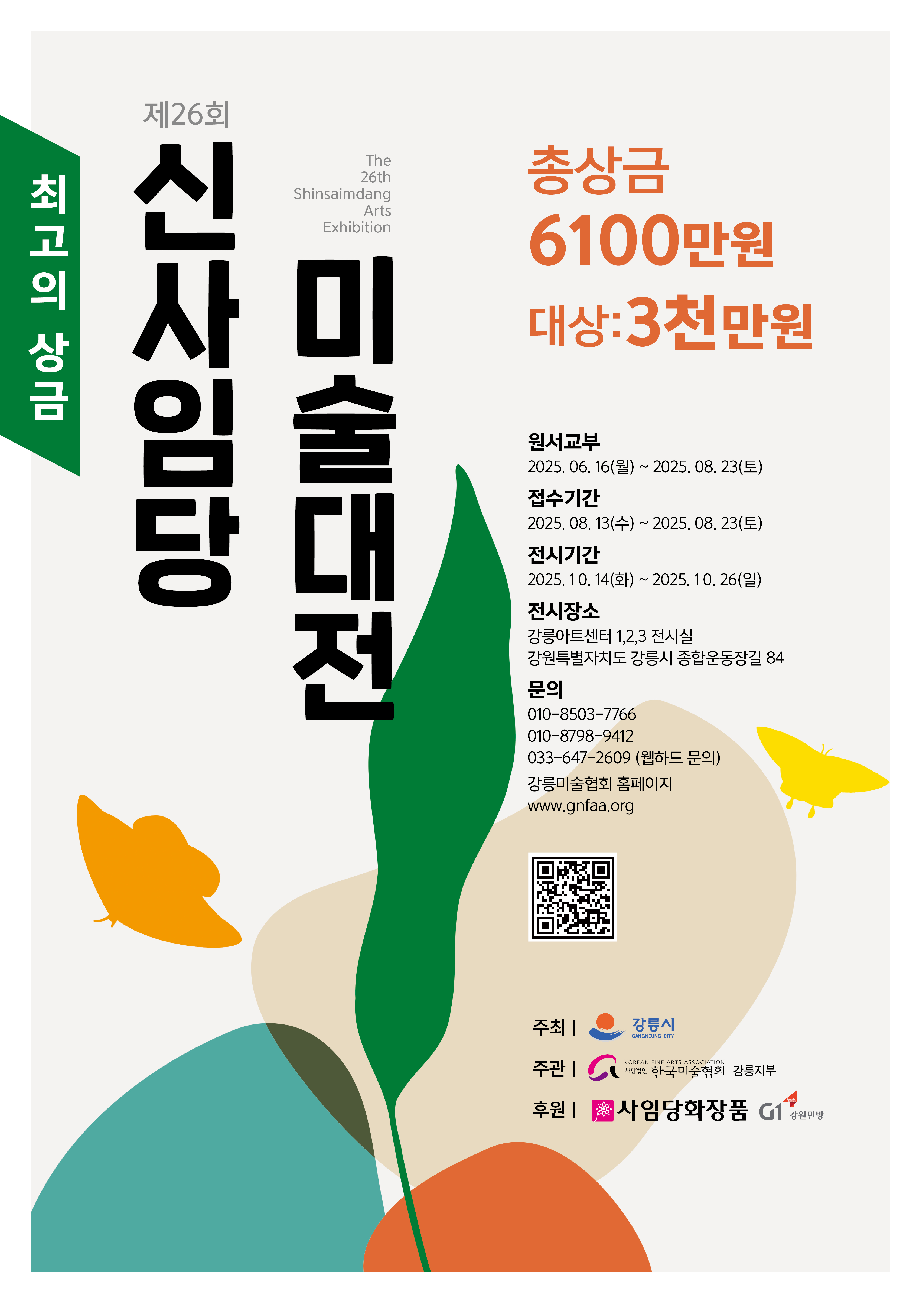 2025년 제26회 신사임당미술대전 전국 공모전