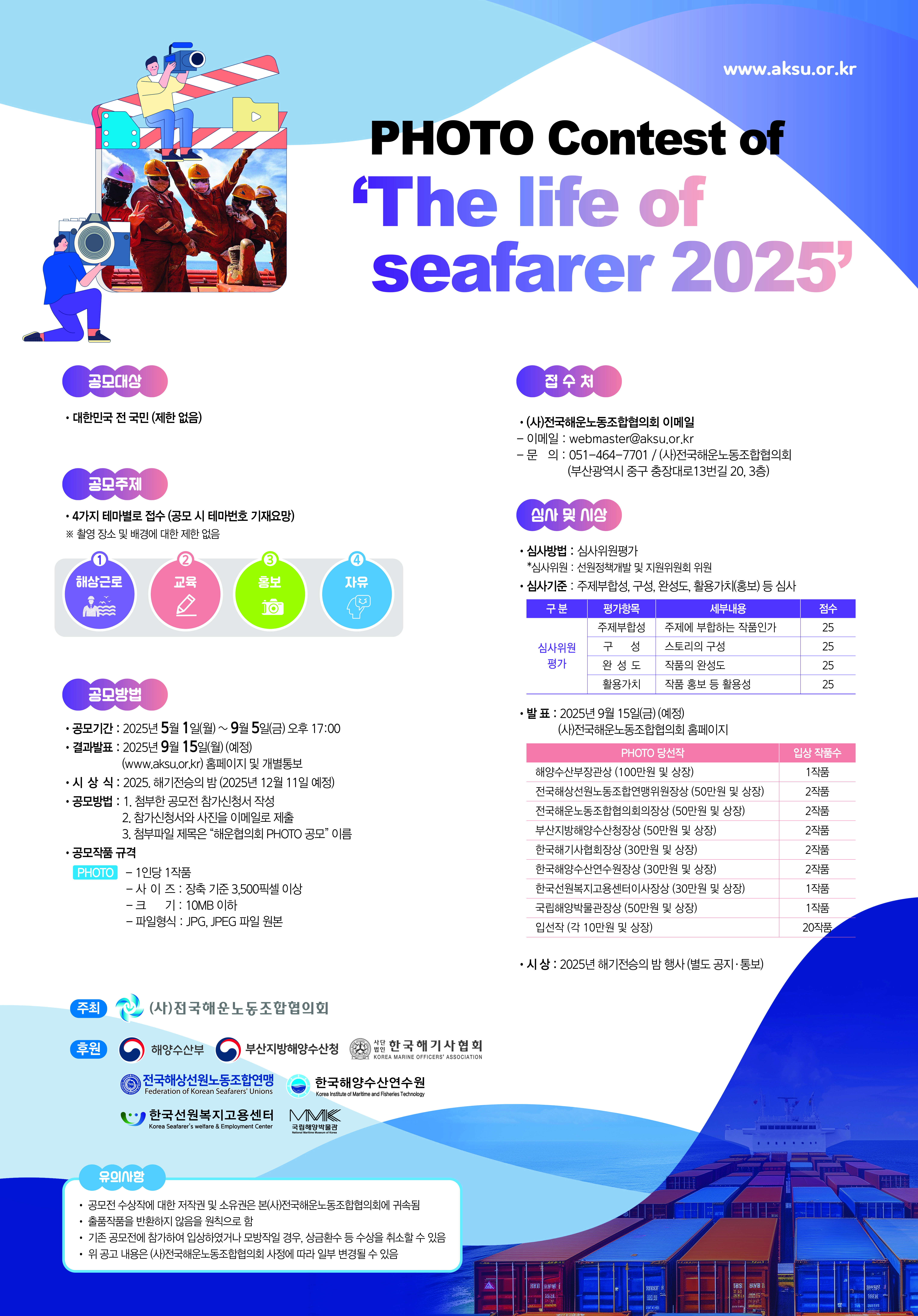 2025 전국해운노조협의회 사진 공모전 '선원의 삶'