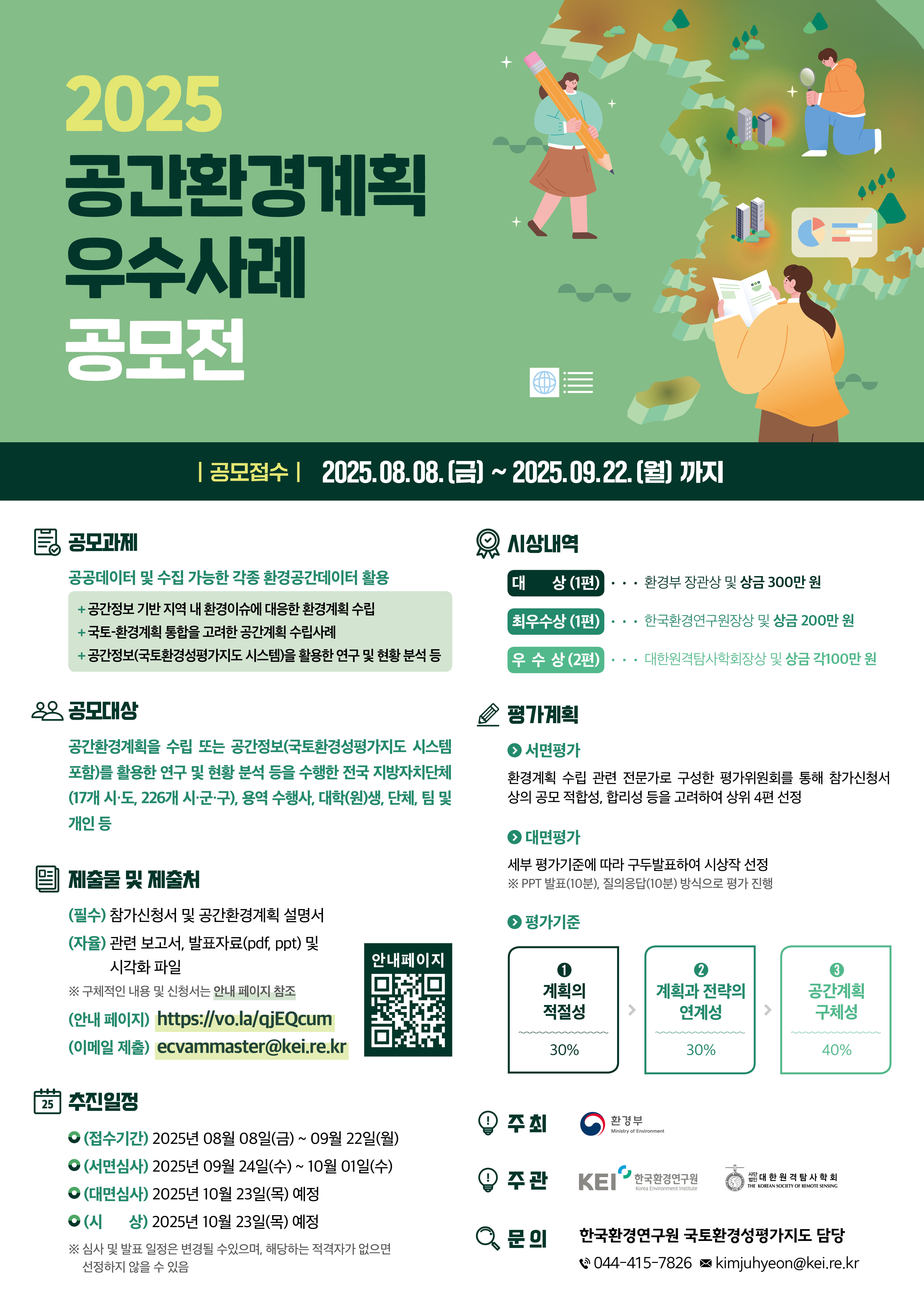 2025 공간환경계획 우수사례 공모전