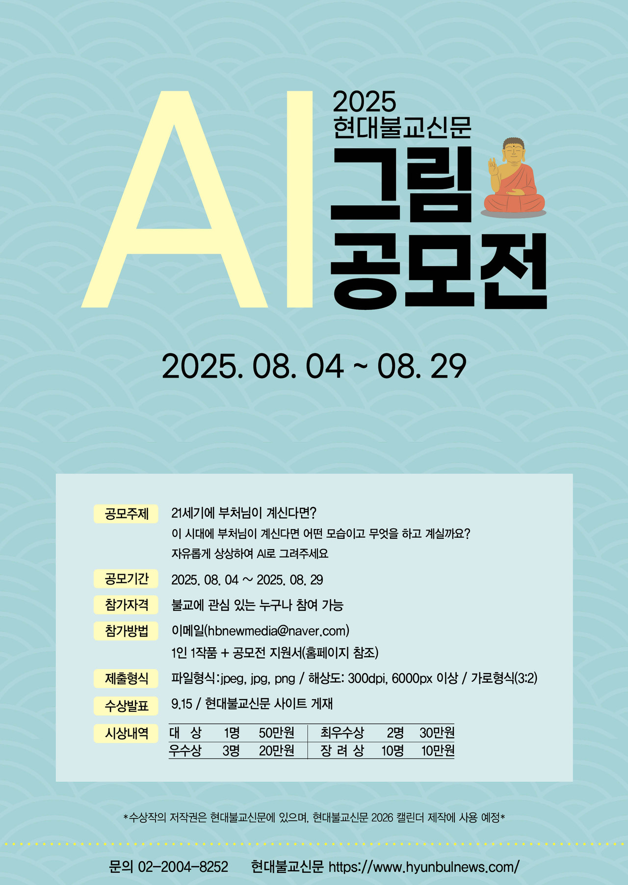 2025 현대불교신문 AI 그림 공모전