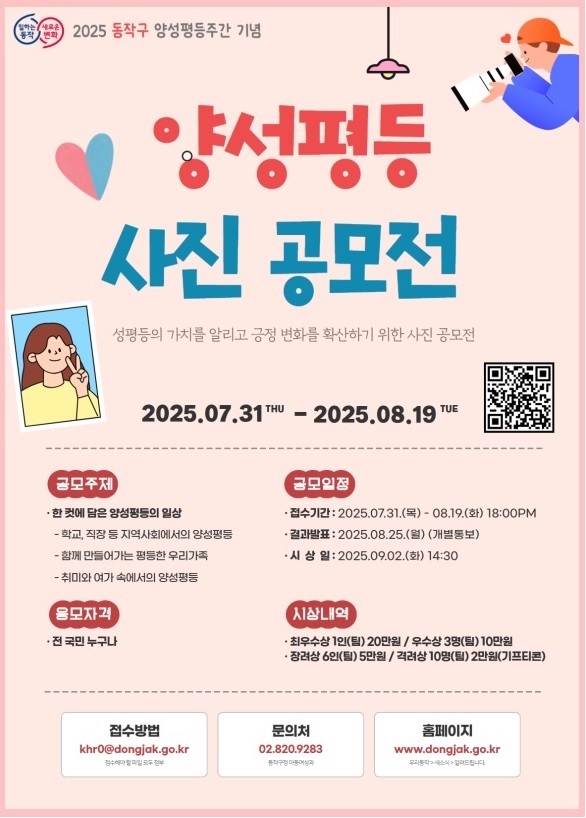 2025 동작구 양성평등주간 기념 사진 공모전 